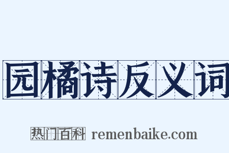 园橘诗反义词是什么意思的图片